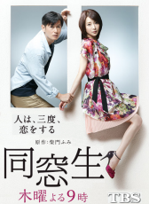 同窗生：人生談三次戀愛(ài)