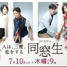 同窗生：人生談三次戀愛