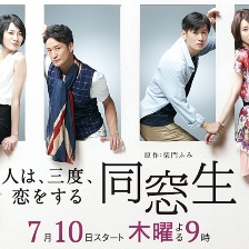 同窗生：人生談三次戀愛