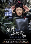《爱情进化论》角色海报 段奕宏变“青蛙王子”