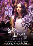 《爱情进化论》角色海报 段奕宏变“青蛙王子”