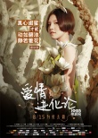 《爱情进化论》角色海报 段奕宏变“青蛙王子”