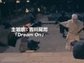 唐澤壽明新片預(yù)告曝光 變身白衣忍者勇闖火海