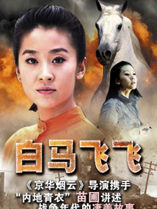 白馬飛飛