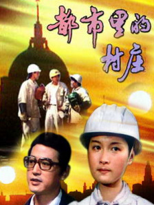 都市里的村庄