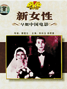 新女性