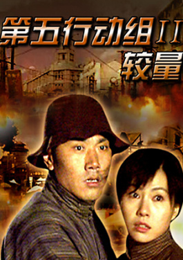 第五行动组Ⅱ较量