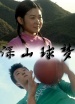 深山球夢(mèng)
