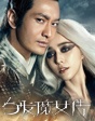 《白發(fā)魔女傳》愛在七夕 為情入魔