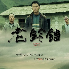 老鈴鐺