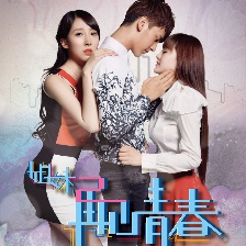 姐妹2再見青春