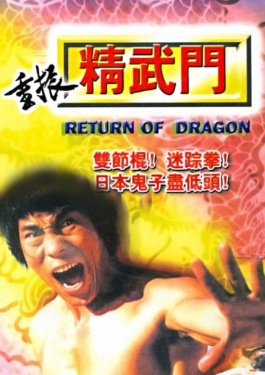 重振精武门