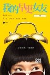 《我的早更女友》曝动态海报 周迅演绎“早更女”