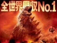 日本票房：《哥斯拉》奪冠軍 “關(guān)8”新作上榜