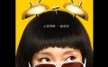 《我的早更女友》曝動(dòng)態(tài)前導(dǎo)海報(bào) “鬧鐘”版