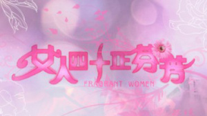 女人四十正芬芳