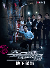 奪命現(xiàn)場之地下殺戮