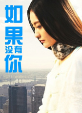 如果沒有你