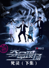 奪命現(xiàn)場(chǎng)之死靈（上集）