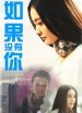 如果沒有你