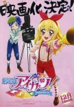 偶像活動！劇場版