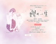 娚的一生