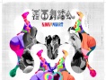 摔跤的罗密欧与朱丽叶