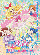 偶像活動！劇場版