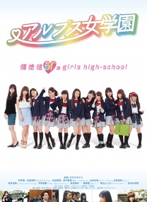 阿爾卑斯女子學(xué)校