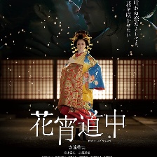 花宵道中