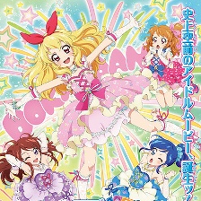偶像活動！劇場版