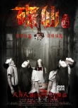 《碟仙詭譚》海報(bào)9連發(fā) 恐怖美女碟仙若隱若現(xiàn)