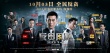 《反貪風(fēng)暴》定檔10.3 強(qiáng)勢(shì)打造2014年犯罪大片