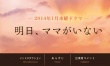 明天，妈妈不在