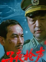 子夜槍聲