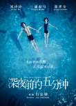 深夜前的五分鐘
