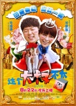 《這個大叔不太囧》海濤沈夢辰上演真愛在囧途