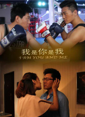 我是你是我