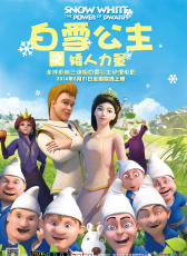 白雪公主之矮人力量