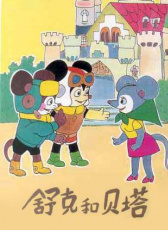 舒克和貝塔