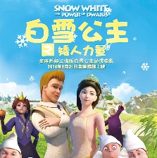 白雪公主之矮人力量