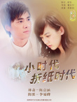 小时代