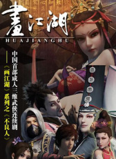 畫江湖之不良人
