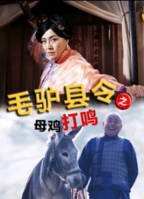 毛驢縣令之母雞打鳴