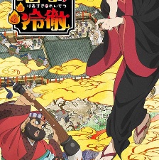 鬼燈的冷徹