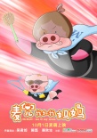 麥兜我和我媽媽