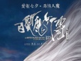 内地票房：“白发”连庄 《暴力街区》连升三名