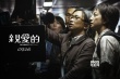 《亲爱的》曝导演特辑 陈可辛:无意催泪皆因真实