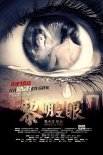 《黎明之眼》定檔9.18曝海報(bào) 鄭佩佩擔(dān)任主演