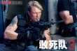 《敢死隊3》定檔9.1曝預(yù)告 李連杰、阿諾“搞基”